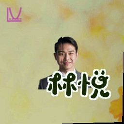 林悦